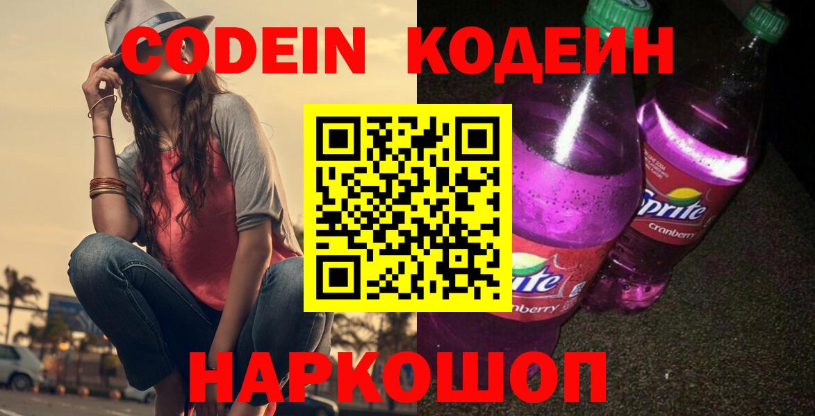 Заинск  Кодеиновый сироп Lean напиток Lean (лин)  Codein Purple Drank  Вход с VPN 